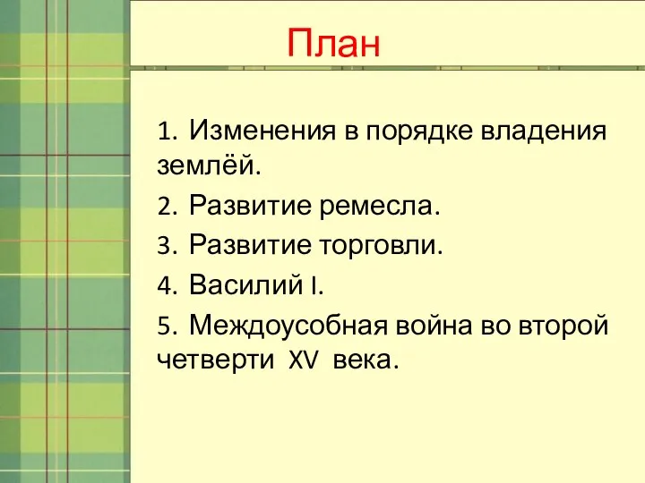 План 1. Изменения в порядке владения землёй. 2. Развитие ремесла. 3. Развитие