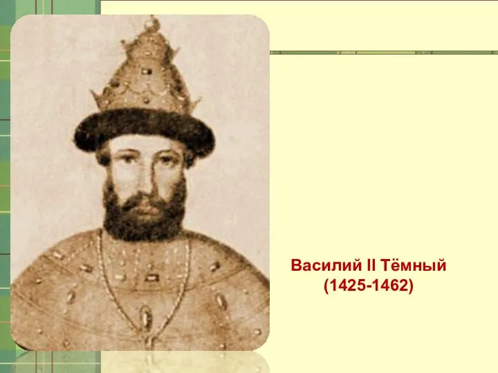 Василий II Тёмный (1425-1462)
