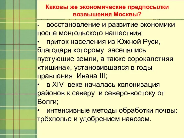 Каковы же экономические предпосылки возвышения Москвы? • восстановление и развитие экономики после