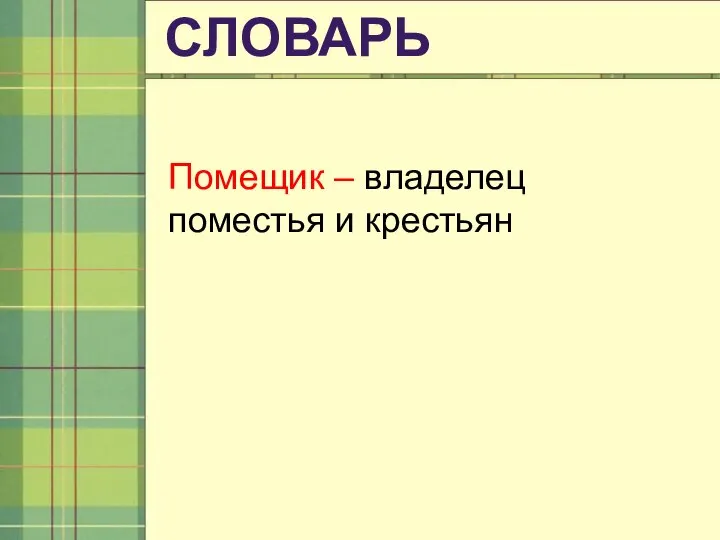 Помещик – владелец поместья и крестьян СЛОВАРЬ