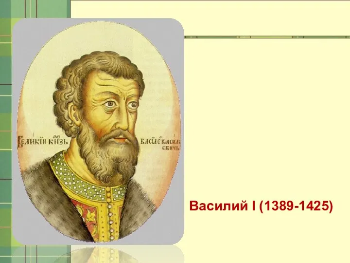 Василий I (1389-1425)