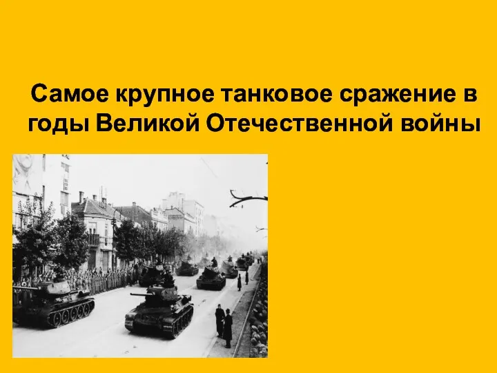 Самое крупное танковое сражение в годы Великой Отечественной войны