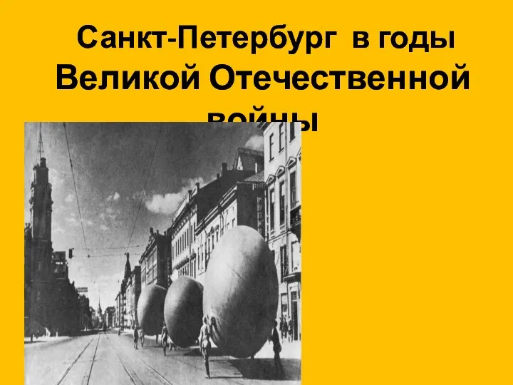 Санкт-Петербург в годы Великой Отечественной войны