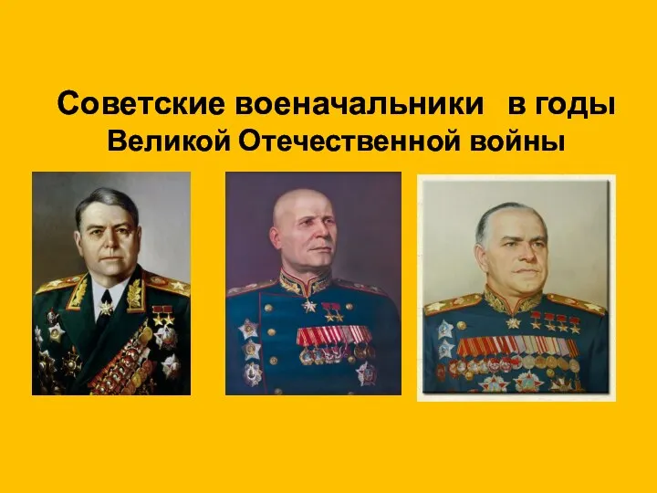 Советские военачальники в годы Великой Отечественной войны
