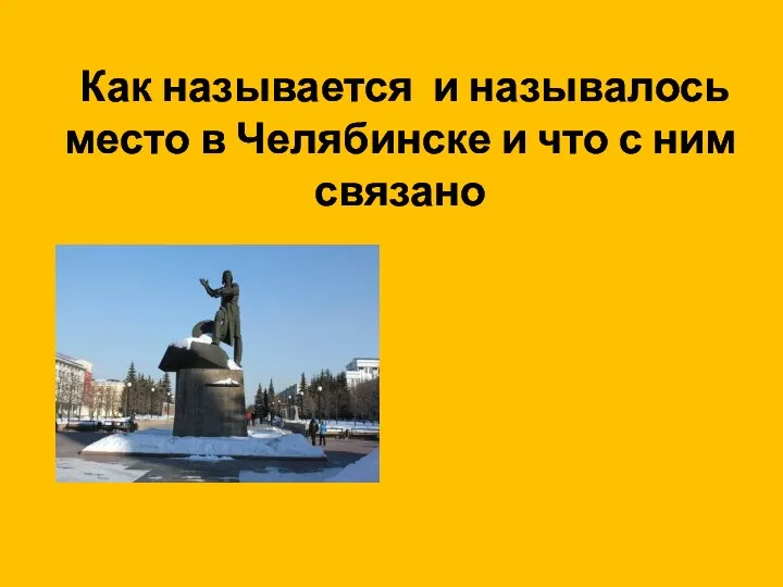 Как называется и называлось место в Челябинске и что с ним связано