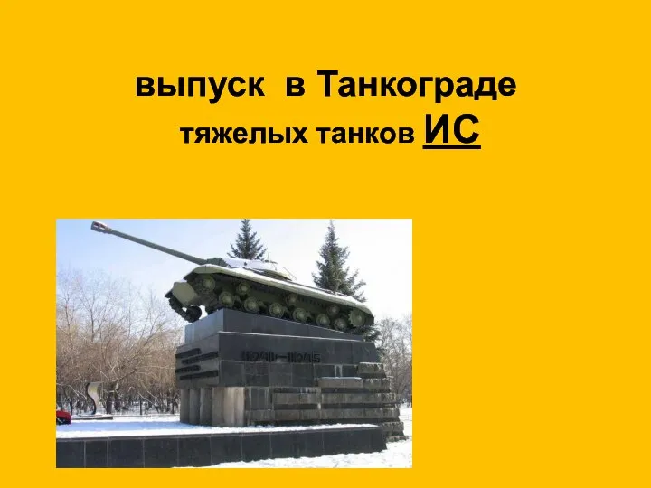 выпуск в Танкограде тяжелых танков ИС