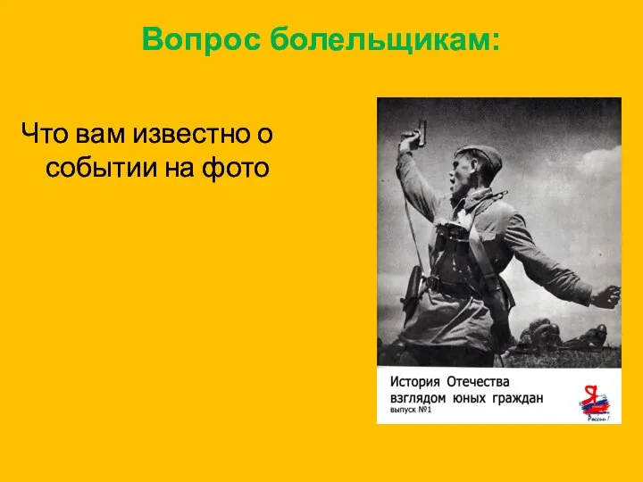 Вопрос болельщикам: Что вам известно о событии на фото