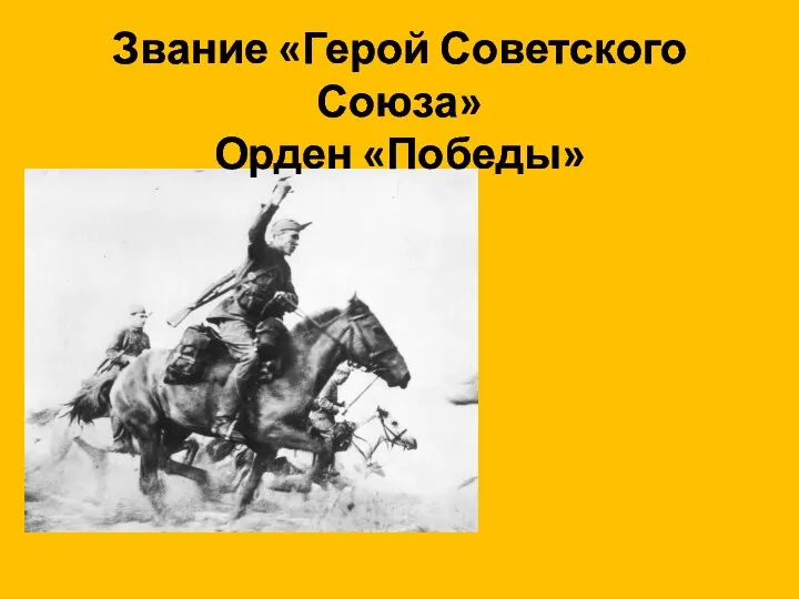 Звание «Герой Советского Союза» Орден «Победы»
