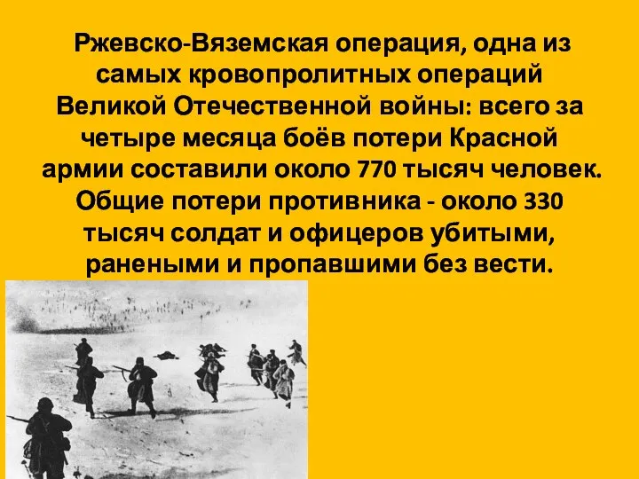 Ржевско-Вяземская операция, одна из самых кровопролитных операций Великой Отечественной войны: всего за