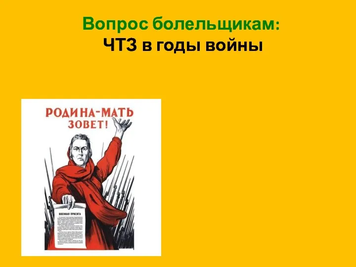 Вопрос болельщикам: ЧТЗ в годы войны