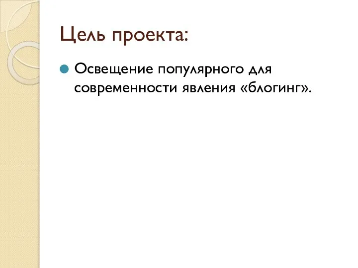 Цель проекта: Освещение популярного для современности явления «блогинг».