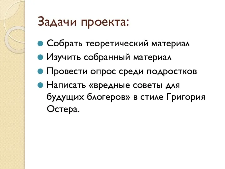 Задачи проекта: Собрать теоретический материал Изучить собранный материал Провести опрос среди подростков