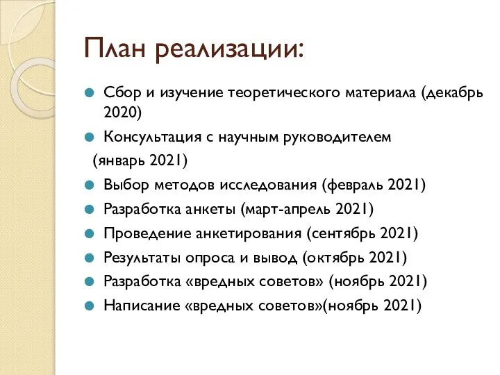 План реализации: Сбор и изучение теоретического материала (декабрь 2020) Консультация с научным