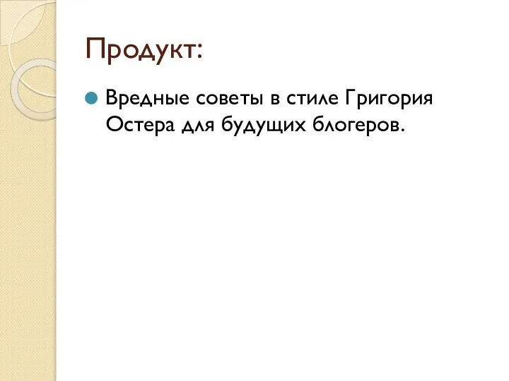 Продукт: Вредные советы в стиле Григория Остера для будущих блогеров.