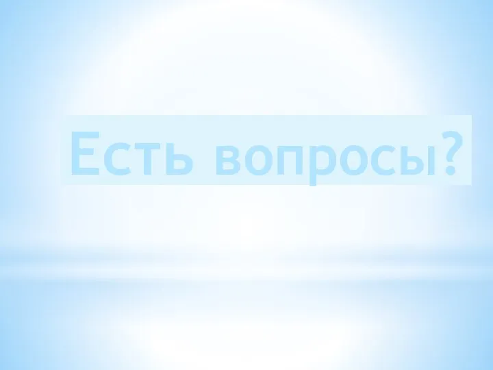 Есть вопросы?