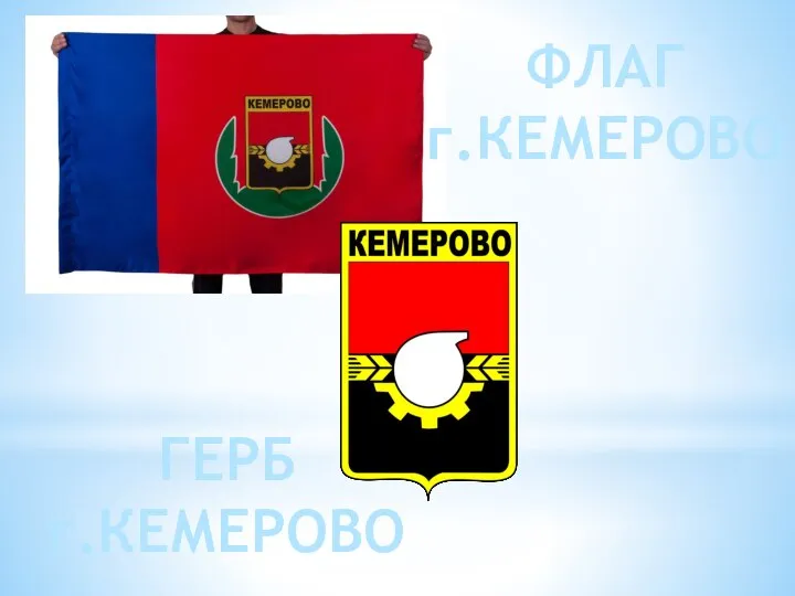 ФЛАГ г.КЕМЕРОВО ГЕРБ г.КЕМЕРОВО