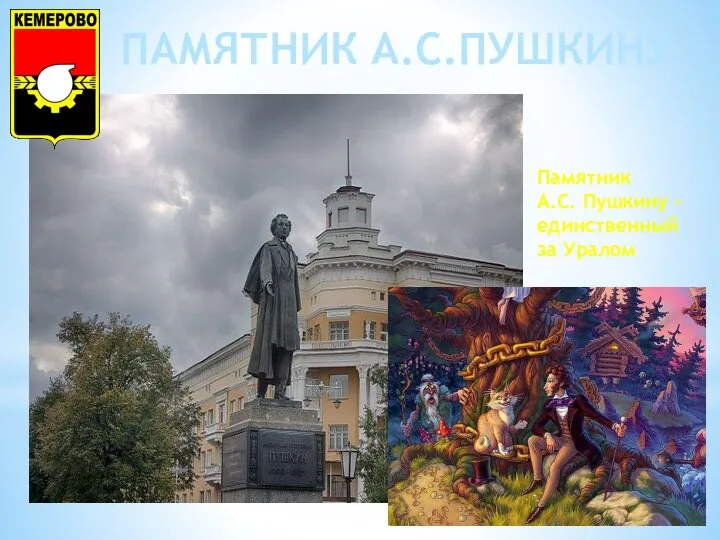 ПАМЯТНИК А.С.ПУШКИНУ Памятник А.С. Пушкину - единственный за Уралом