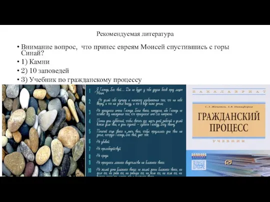 Рекомендуемая литература Внимание вопрос, что принес евреям Моисей спустившись с горы Синай?