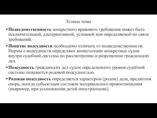 Тезисы темы Подведомственность конкретного правового требования может быть исключительной, альтернативной, условной или