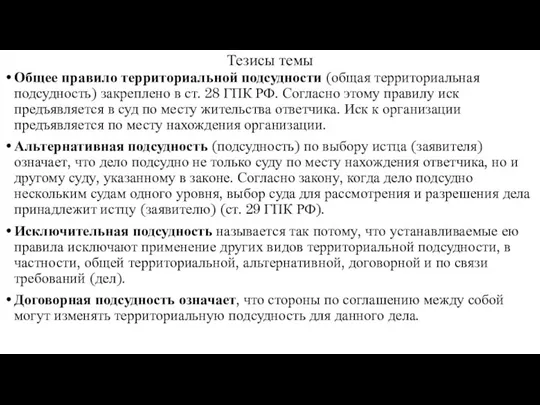 Тезисы темы Общее правило территориальной подсудности (общая территориальная подсудность) закреплено в ст.