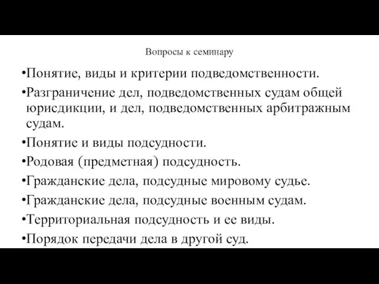 Вопросы к семинару Понятие, виды и критерии подведомственности. Разграничение дел, подведомственных судам