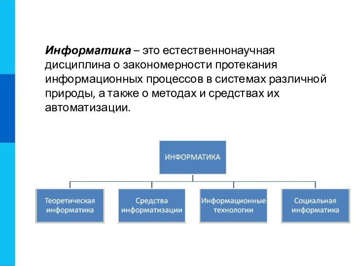 Информатика – это естественнонаучная дисциплина о закономерности протекания информационных процессов в системах