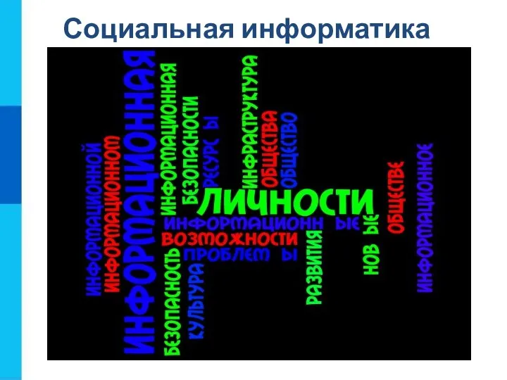 Социальная информатика