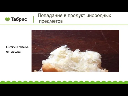 Попадание в продукт инородных предметов Нитки в хлебе от мешка