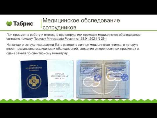 Медицинское обследование сотрудников При приеме на работу и ежегодно все сотрудники проходят