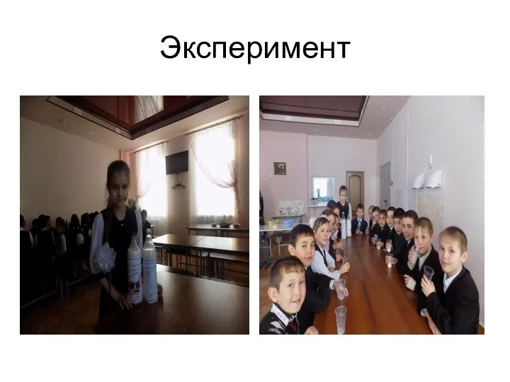 Эксперимент