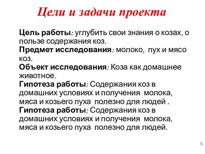 Цели и задачи проекта Цель работы: углубить свои знания о козах, о