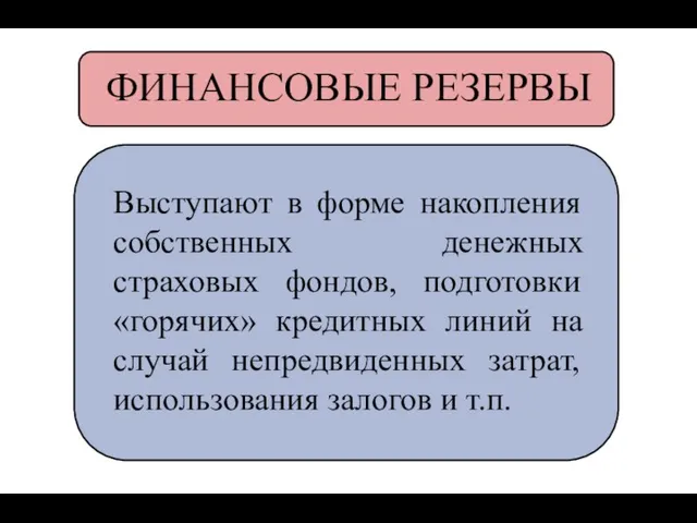 ФИНАНСОВЫЕ РЕЗЕРВЫ Выступают в форме накопления собственных денежных страховых фондов, подготовки «горячих»