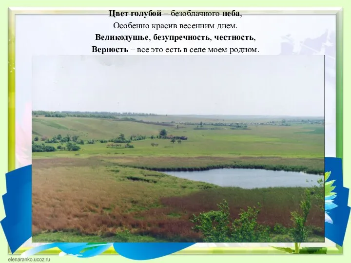 Цвет голубой – безоблачного неба, Особенно красив весенним днем. Великодушье, безупречность, честность,