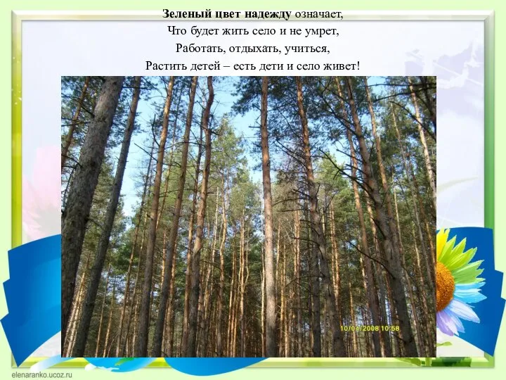 Зеленый цвет надежду означает, Что будет жить село и не умрет, Работать,
