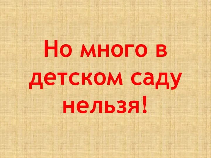 Но много в детском саду нельзя!