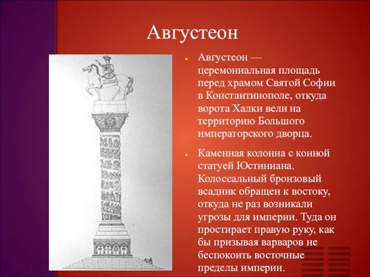 Августеон — церемониальная площадь перед храмом Святой Софии в Константинополе, откуда ворота