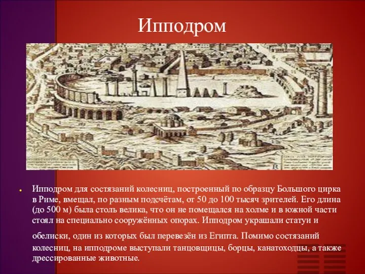 Ипподром Ипподром для состязаний колесниц, построенный по образцу Большого цирка в Риме,