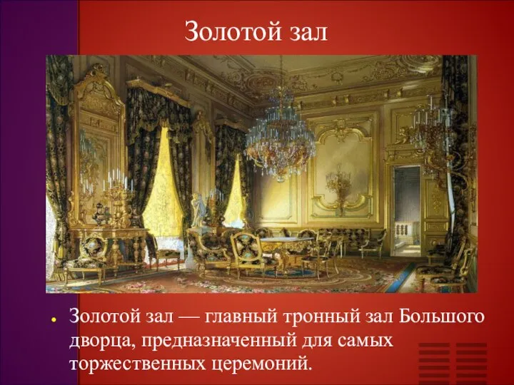 Золотой зал Золотой зал — главный тронный зал Большого дворца, предназначенный для самых торжественных церемоний.