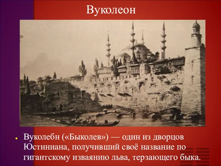 Вуколеон Вуколебн («Быколев») — один из дворцов Юстиниана, получивший своё название по