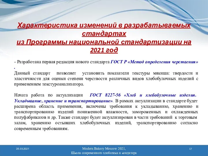 Modern Bakery Moscow 2021, Школа современного хлебопека и кондитера 25.03.2021 Характеристика изменений