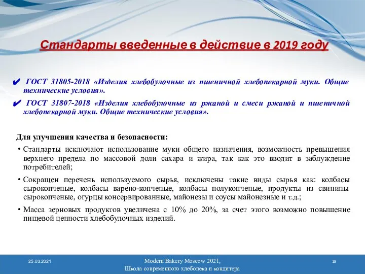 Modern Bakery Moscow 2021, Школа современного хлебопека и кондитера 25.03.2021 Стандарты введенные