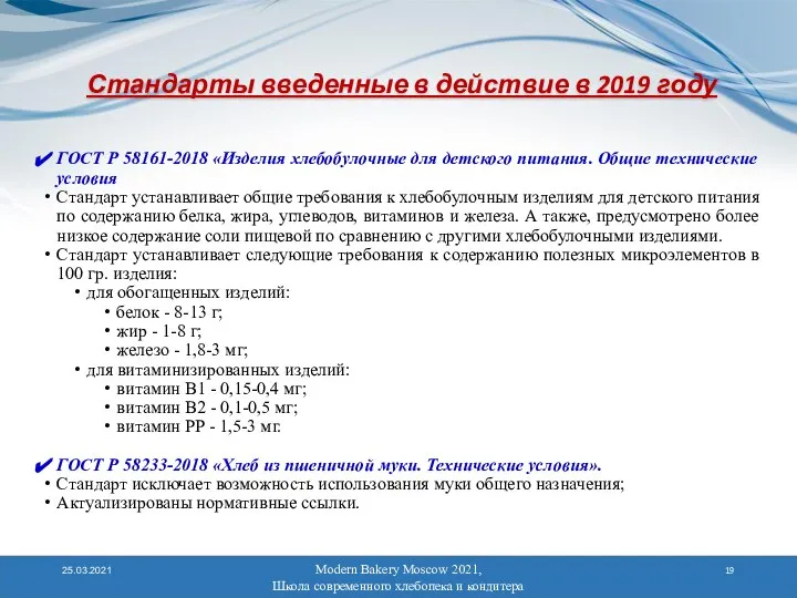 Modern Bakery Moscow 2021, Школа современного хлебопека и кондитера 25.03.2021 Стандарты введенные