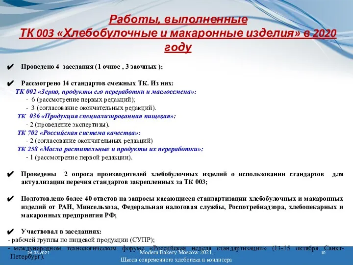 Modern Bakery Moscow 2021, Школа современного хлебопека и кондитера 25.03.2021 Работы, выполненные