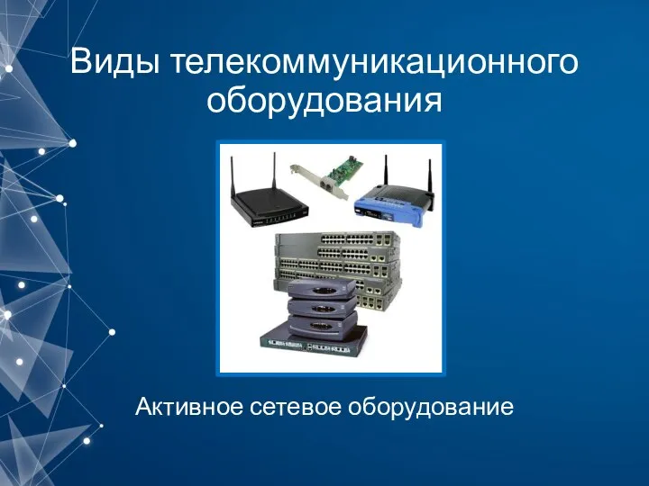 Виды телекоммуникационного оборудования Активное сетевое оборудование