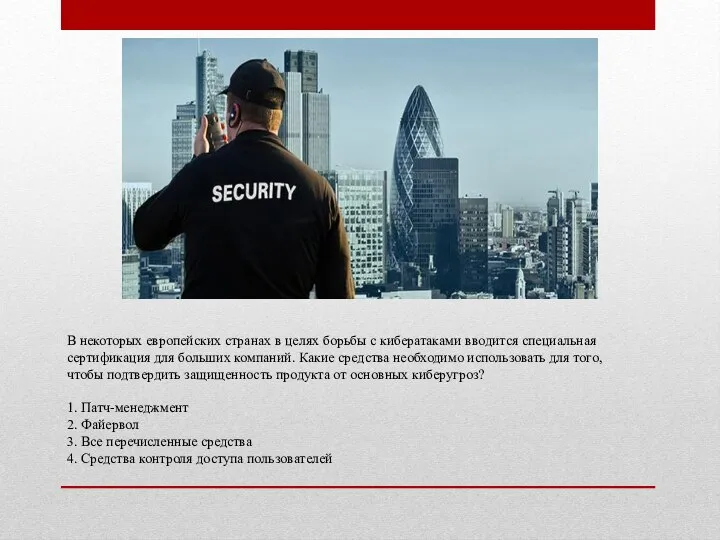 В некоторых европейских странах в целях борьбы с кибератаками вводится специальная сертификация