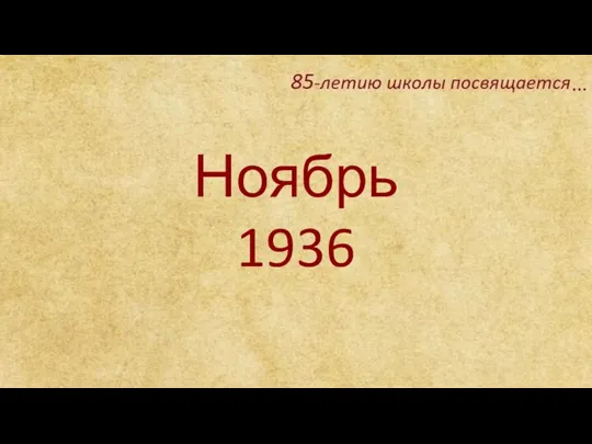 Ноябрь 1936