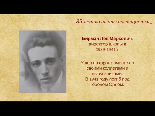 Бирман Лев Маркович, директор школы в 1939-1941гг Ушел на фронт вместе со