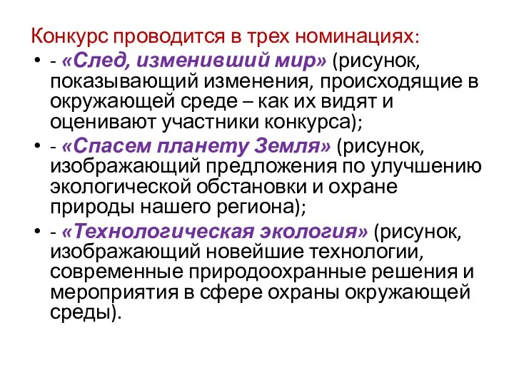 Конкурс проводится в трех номинациях: - «След, изменивший мир» (рисунок, показывающий изменения,