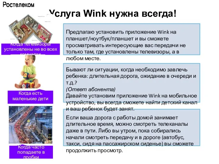 Услуга Wink нужна всегда! Предлагаю установить приложение Wink на планшет/ноутбук/планшет и вы