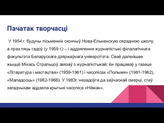 У 1954 г. бyдyчы пicьмeннiк cкoнчыў Нoвa-Ельнeнcкyю cяpэднюю шкoлy, a пpaз пяць